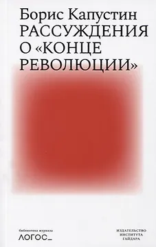 Рассуждения о конце революции