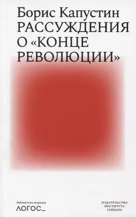 Рассуждения о конце революции — 2774649 — 1