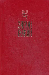 Закон Божий. Руководство для семьи и школы