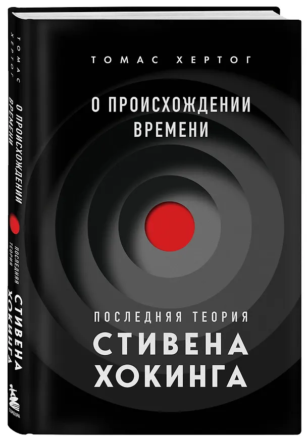 Книга О происхождении времени: последняя теория Стивена Хокинга (Томас Хертог) — 6