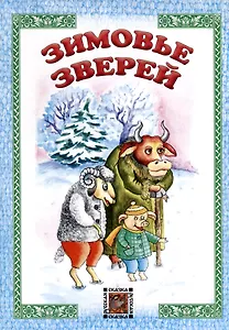 Зимовье зверей