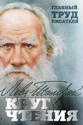 Книга Круг чтения (Лев Толстой)