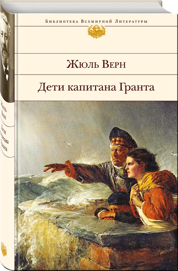 Книга Дети капитана Гранта (Жюль Габриэль Верн) — 4