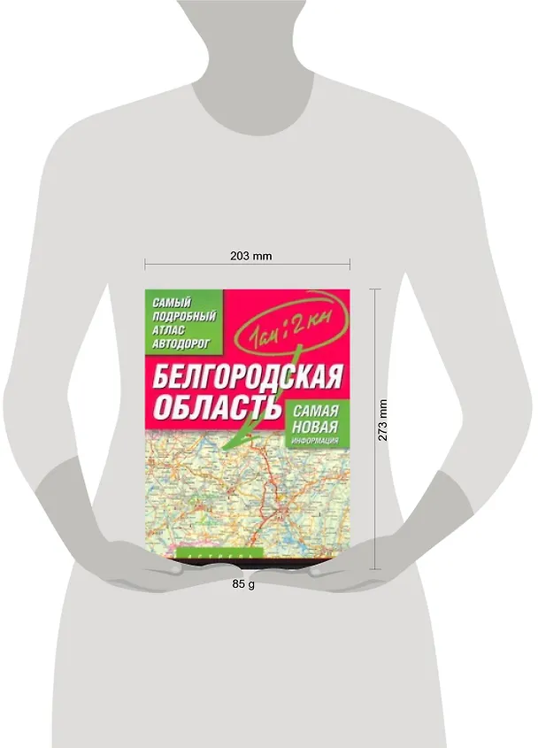 Книга Самый подробный атлас автодорог Белгородская область / (мягк). Притворов А. (Аст) (А.П. Притворов) — 2