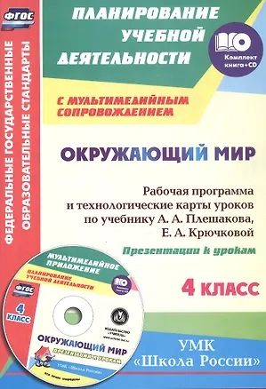 Книга ФГОС Комплект книга+диск Окружающий мир. 4 класс. Рабочая программа и технологические карты  уроков по учебнику А. А. Плешакова, Е. А. Крючковой. Презентации к урокам в мультимедийном приложении. УМК "Школа России"  (Ирина Арнгольд)