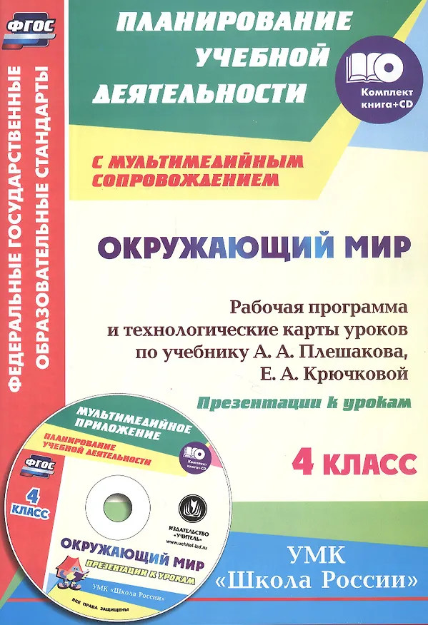 Книга Окружающий мир. 4 класс. Рабочая программа и технологические карты  уроков по учебнику А.А. Плешакова, Е.А. Крючковой к УМК "Школа России". Книга+Диск (Комплект). ФГОС (Ирина Арнгольд) — 1