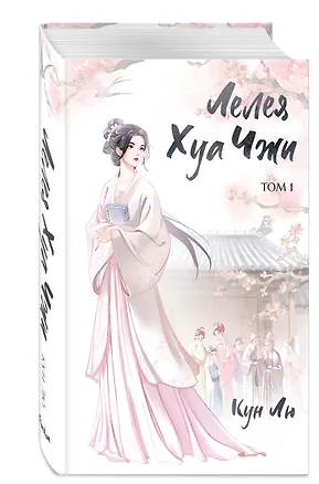 Книга Лелея Хуа Чжи. Том 1 ()