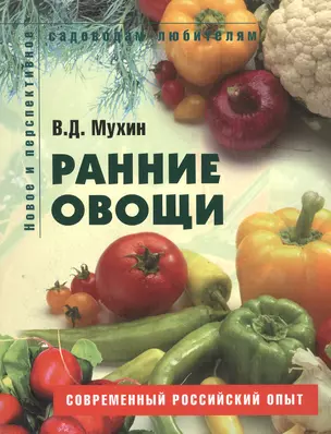 Ранние овощи Пособие для садоводов-любителей (мягк) (Новое и перспективное садоводам-любителям). Мухин В. (Ниола - Пресс) — 2116764 — 1