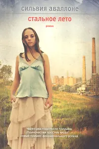 Стальное лето