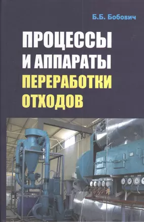 Процессы и аппараты переработки отходов: Учебное пособие - (Высшее образование: Бакалавриат) (ГРИФ) — 2375415 — 1