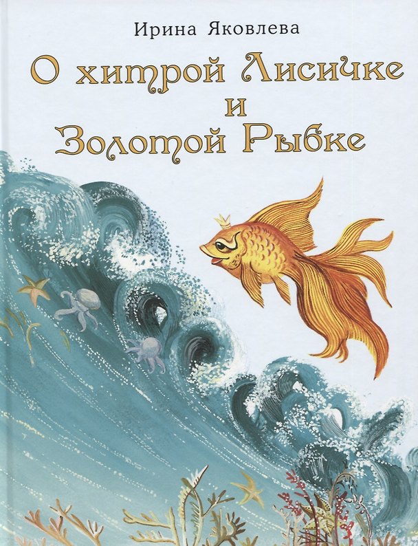 Книга О хитрой Лисичке и Золотой Рыбке. Сказка (Ирина Яковлева) — 1