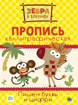 ЗЕБРА В КЛЕТОЧКУ. Каллиграфические прописи. ПИШЕМ БУКВЫ И ЦИФРЫ — 2868681 — 1