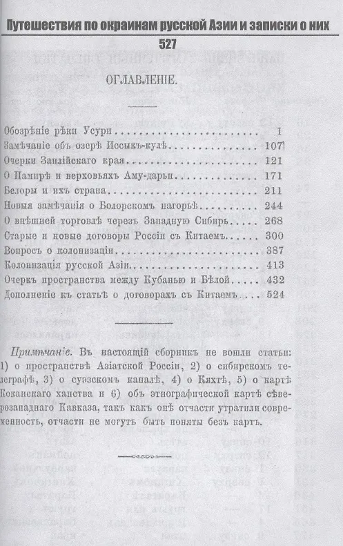 Книга Путешествия по окраинам русской Азии и записки о них (Венюков М.И.) — 2