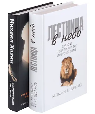 Книга Комплект Лестница в небо и Воспоминая о будущем (2 книги) (Михаил Хазин)