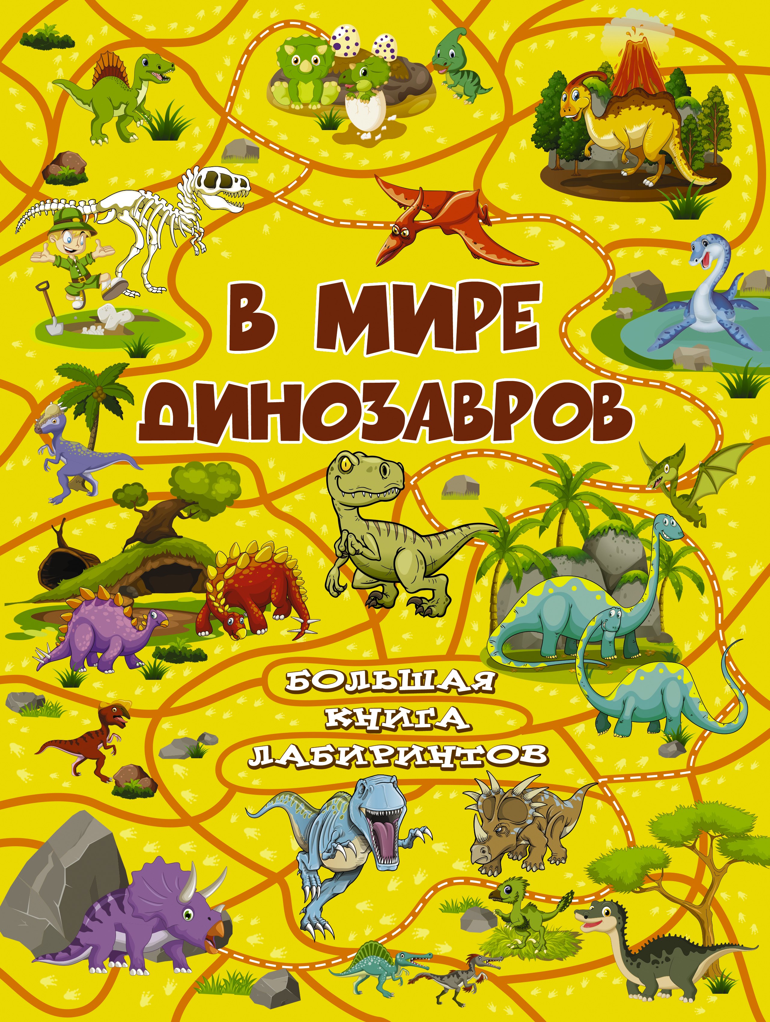 

В мире динозавров