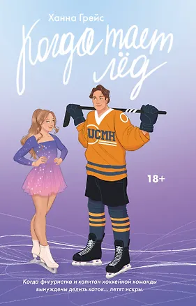 Книга Когда тает лёд (Ханна Грейс)