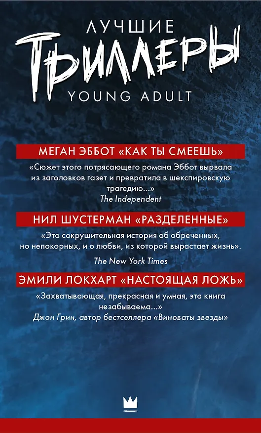 Книга Лучшие триллеры YOUNG ADULT + Виктория Шваб В ПОДАРОК () — 3