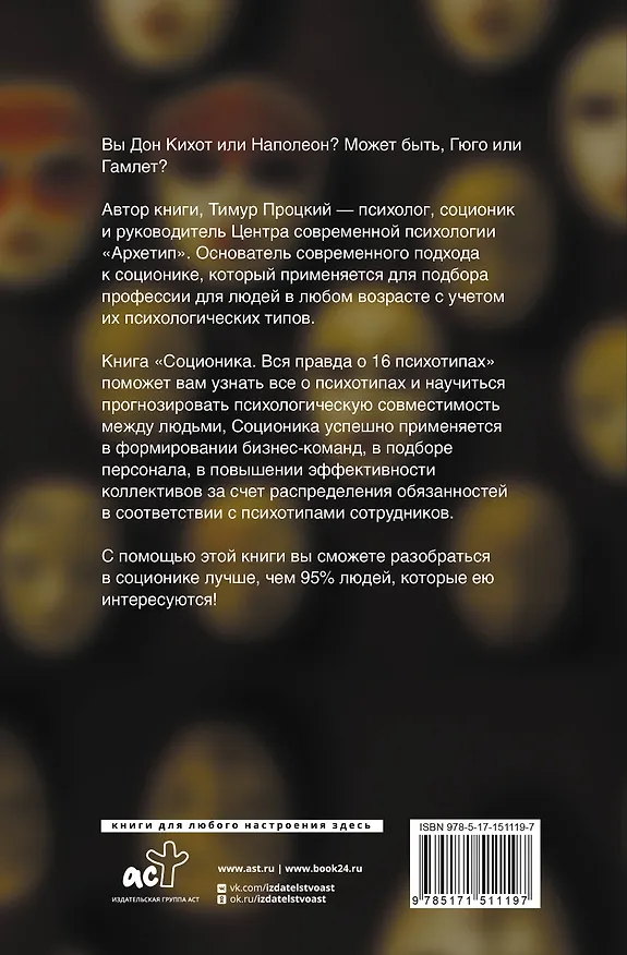 Книга Соционика. Вся правда о 16 психотипах (Тимур Процкий) — 2