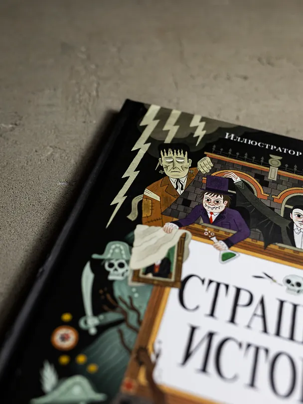 Книга Страшные истории. Классические рассказы о Дракуле, Франкенштейне и других монстрах (Брэм Стокер, Мэри Шелли) — 20