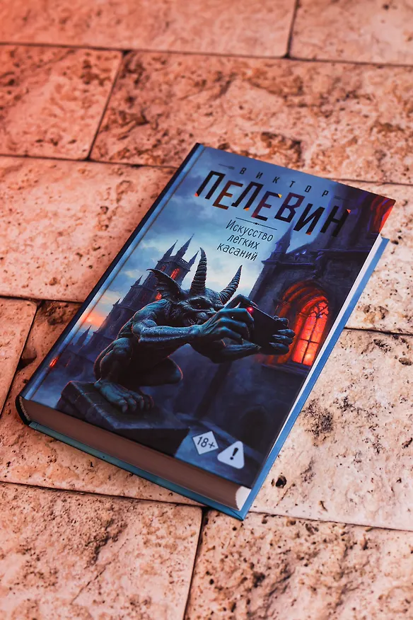 Книга Искусство легких касаний (Виктор Пелевин) — 6