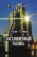 Книга Гостиничный бизнес ()