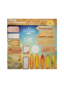 Вырубные теги для скрапбукинга Ура на море (990841) (29,5х29,5см) (упаковка)