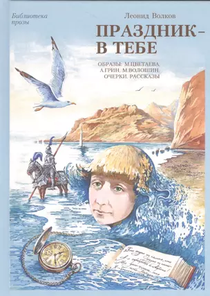 Праздник - в тебе. Образы: М. Цветаева, А. Грин, М. Волошин. Очерки. Сказки. Рассказы. Афоризмы — 2534007 — 1