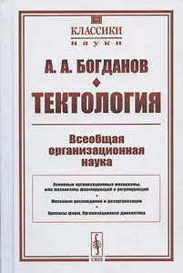 Тектология: Всеобщая организационная наука