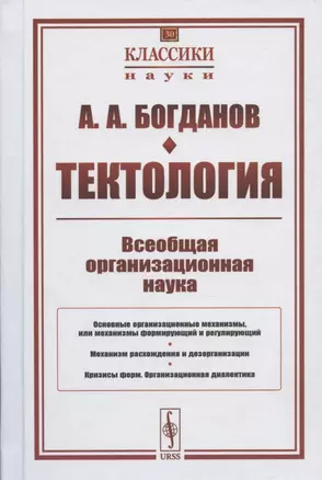 Тектология: Всеобщая организационная наука — 2826885 — 1