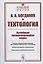 Тектология: Всеобщая организационная наука — 2826885 — 1