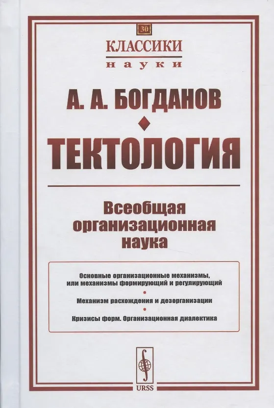 Книга Тектология: Всеобщая организационная наука (Александр Богданов) — 1