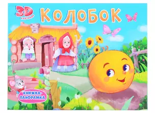 Колобок — 2876478 — 1