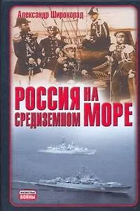 Книга Россия на Средиземном море (Александр Широкорад)