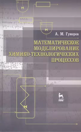 Математическое моделирование химико-технологических процессов. Учебное пособие 2-е изд. перераб. — 2403793 — 1