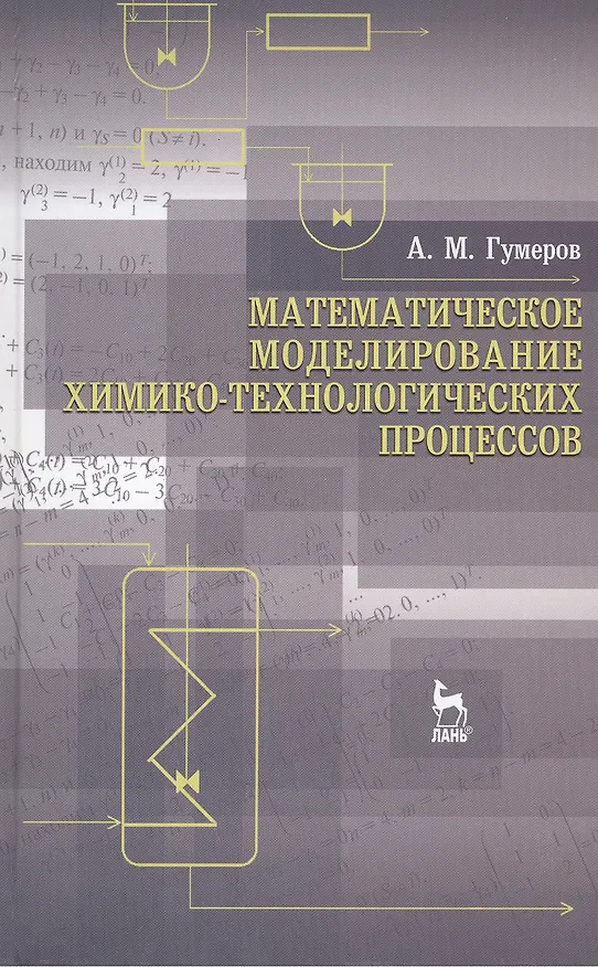 Книга Математическое моделирование химико-технологических процессов. Учебное пособие 2-е изд. перераб. () — 1