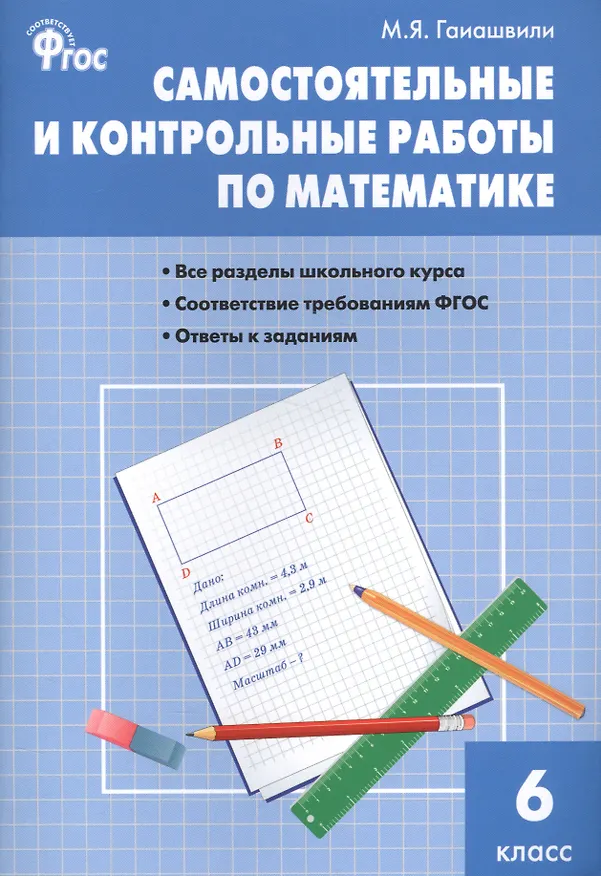 Книга Математика. 6 класс. Самостоятельные и контрольные работы (Мария Гаиашвили) — 1