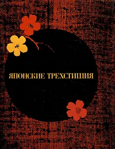 Японские трехстишия