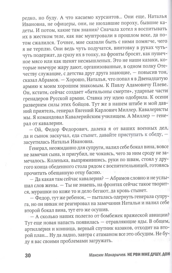 Книга Не рви мне душу, Дон: Первая мировая (Максим Макарычев) — 9