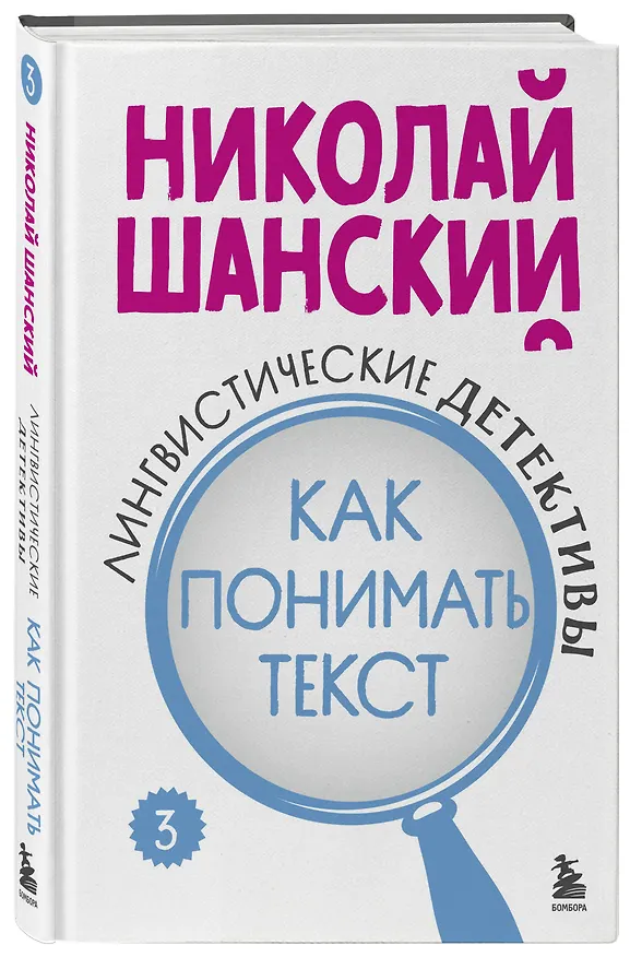Книга Лингвистические детективы. Книга 3. Как понимать текст (Николай Шанский) — 4