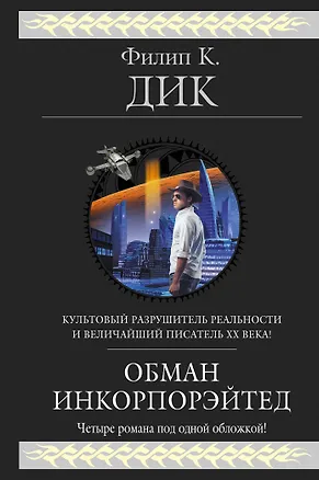 Книга Обман Инкорпорэйтед (Филип Киндред Дик)