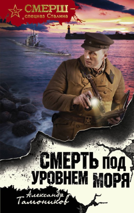 Книга Смерть под уровнем моря (Александр Тамоников) — 1