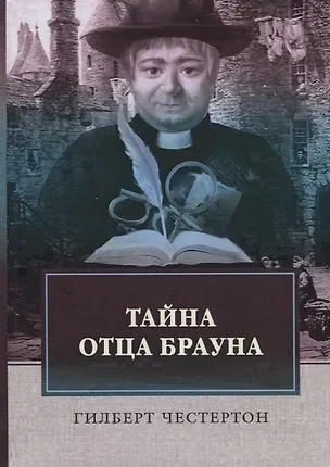 Книга Тайна отца Брауна (Гилберт Кит Честертон)