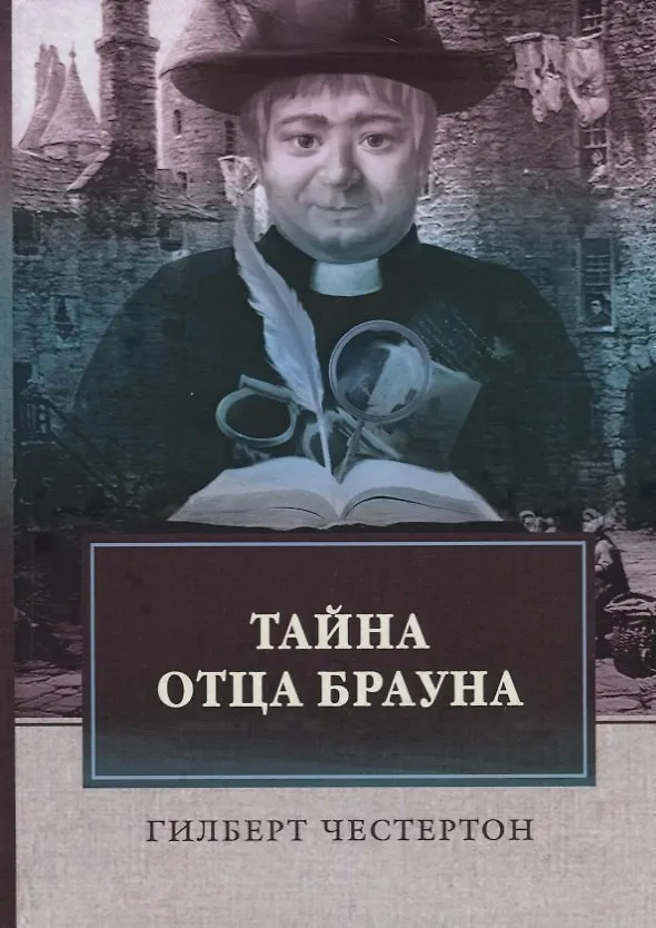Книга Тайна отца Брауна (Гилберт Кит Честертон) — 1