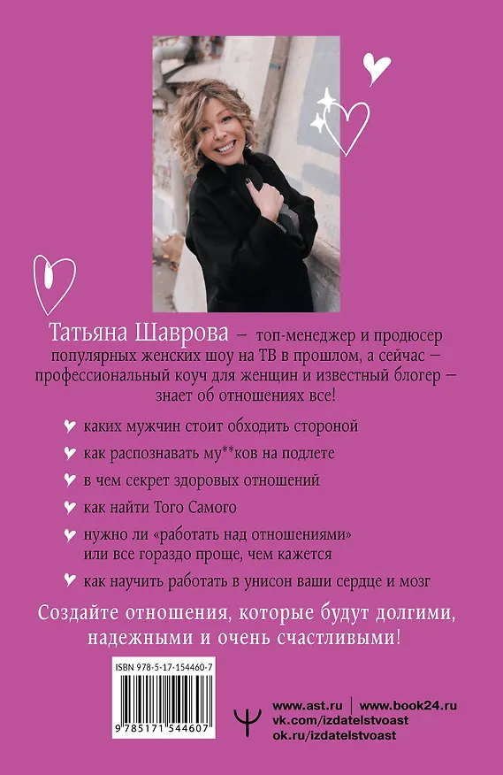 Книга Счастье по правилам и без. Отправляясь по зову сердца, не забывайте взять с собой мозг (Татьяна Шаврова) — 2