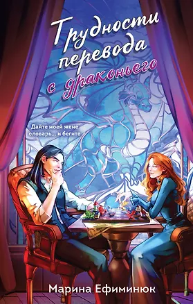 Книга Трудности перевода с драконьего (Марина Ефиминюк)