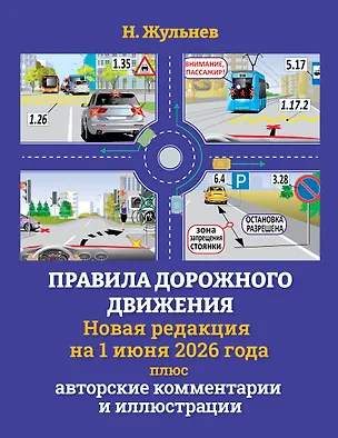 Книга Правила дорожного движения на 1 июня 2026 года плюс авторские комментарии и иллюстрации (Николай Жульнев)