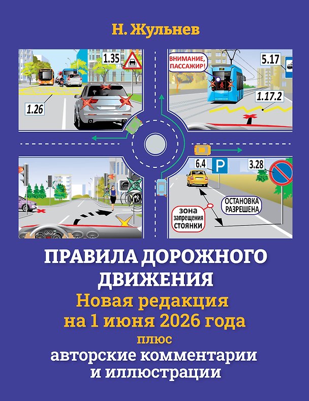 Книга Правила дорожного движения на 1 июня 2026 года плюс авторские комментарии и иллюстрации (Николай Жульнев) — 1