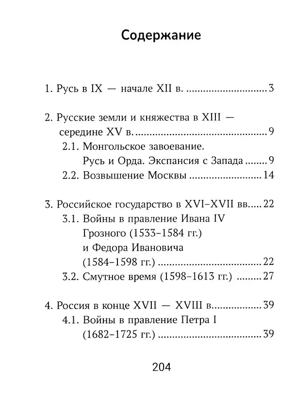 Книга История России: все войны и командующие для школьников (Гильда Нагаева) — 3