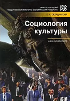 Социология культуры Учебное пособие (мягк) Окладникова Е. (Бизнес-Пресса) — 2173813 — 1