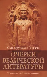 Очерки ведической литературы